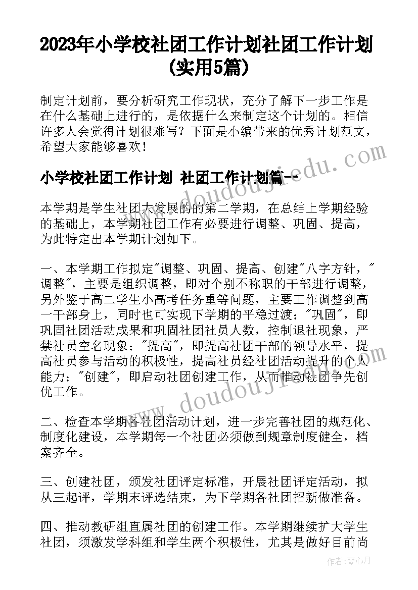 2023年小学校社团工作计划 社团工作计划(实用5篇)