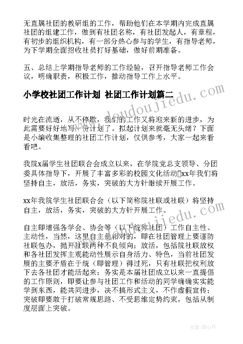 2023年小学校社团工作计划 社团工作计划(实用5篇)