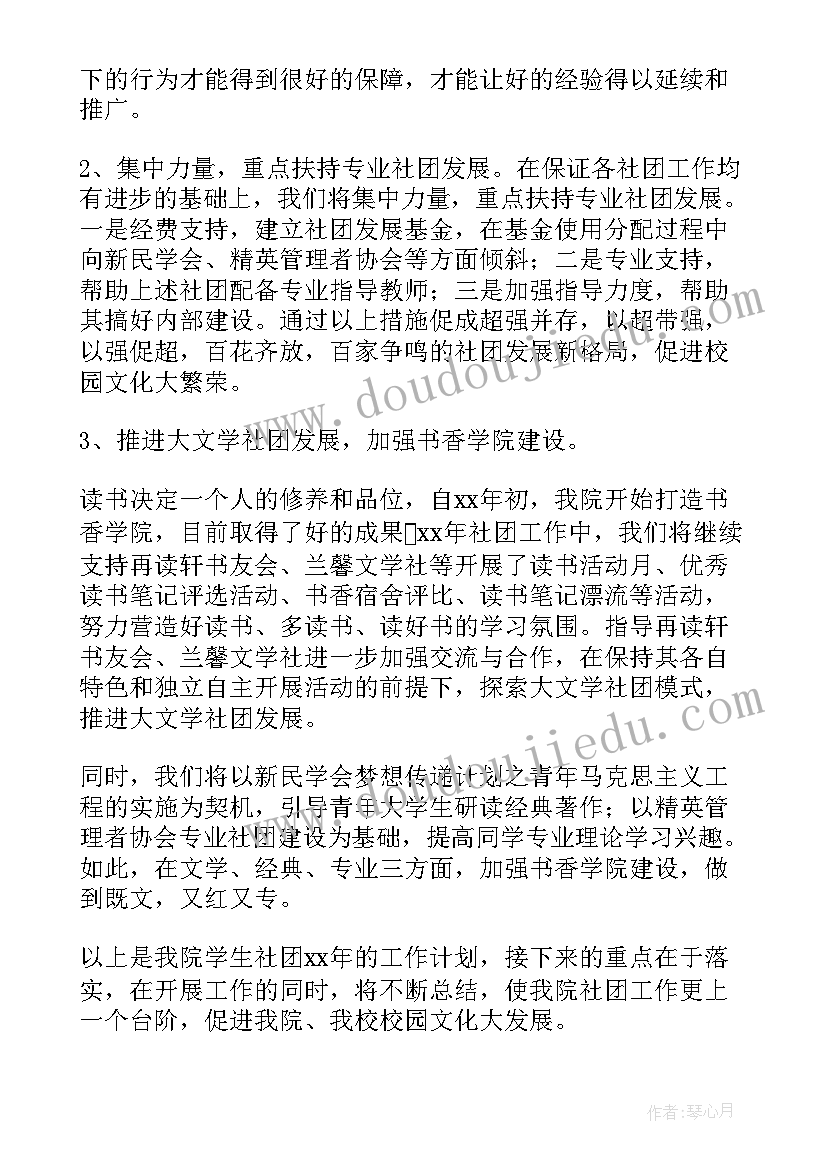 2023年小学校社团工作计划 社团工作计划(实用5篇)