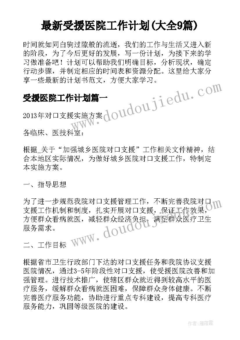 最新受援医院工作计划(大全9篇)