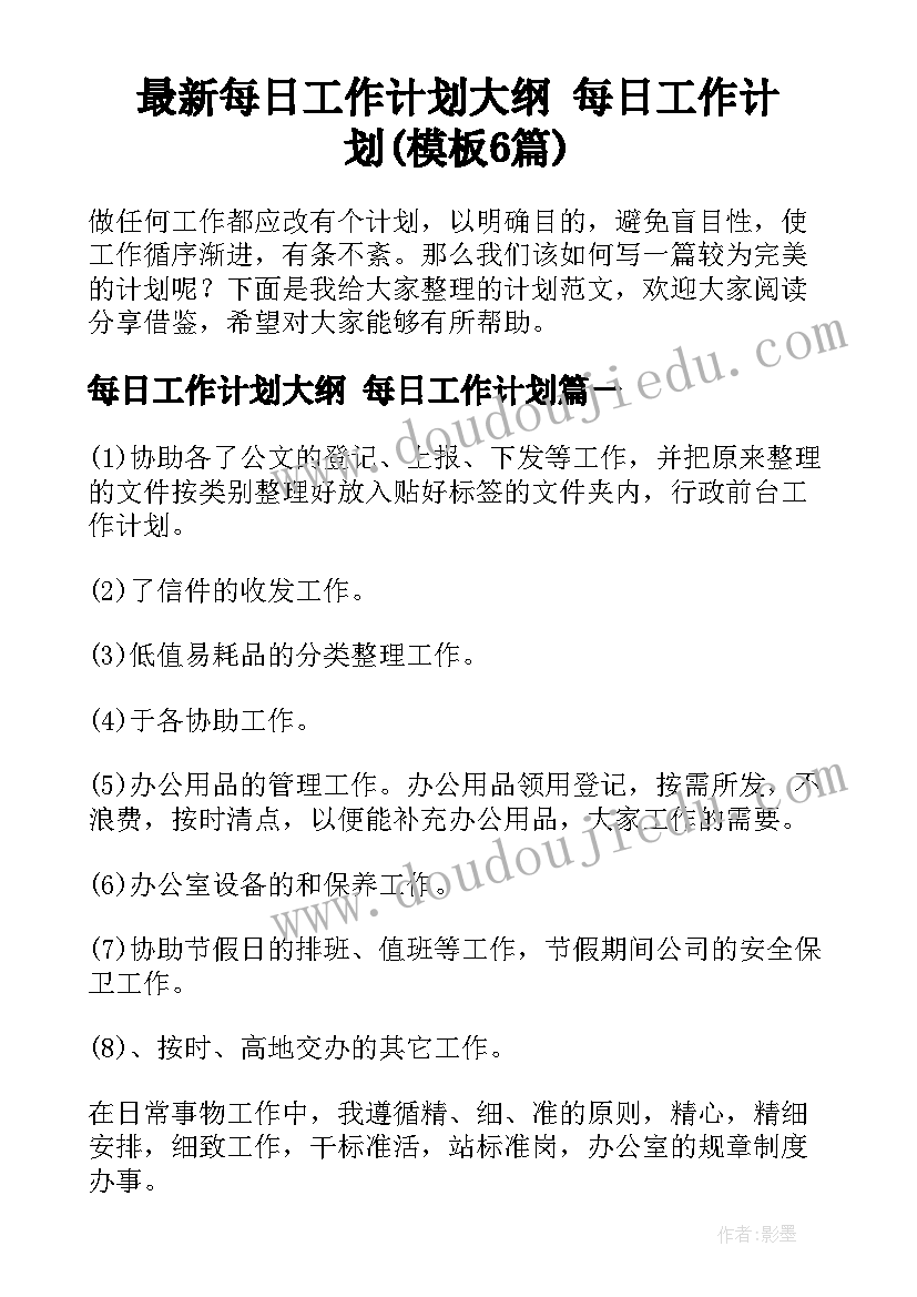 最新每日工作计划大纲 每日工作计划(模板6篇)