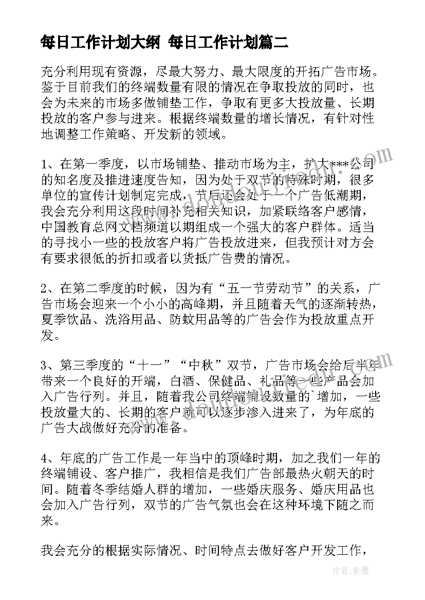 最新每日工作计划大纲 每日工作计划(模板6篇)