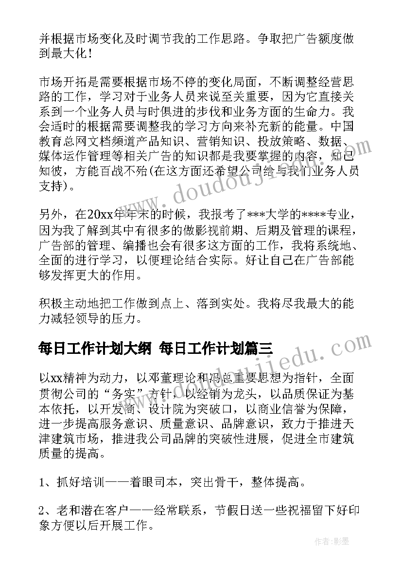 最新每日工作计划大纲 每日工作计划(模板6篇)