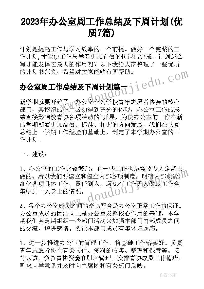 2023年办公室周工作总结及下周计划(优质7篇)