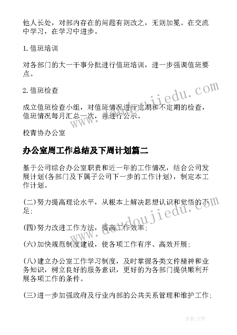 2023年办公室周工作总结及下周计划(优质7篇)