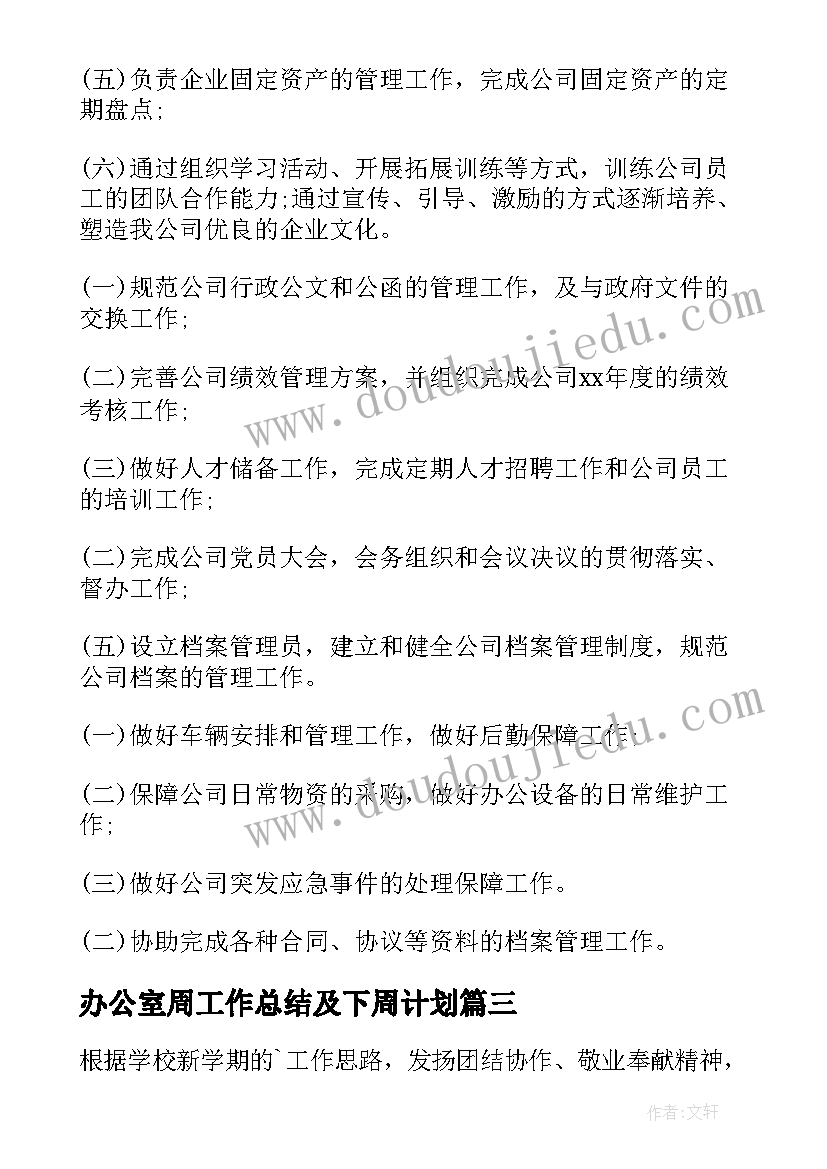 2023年办公室周工作总结及下周计划(优质7篇)