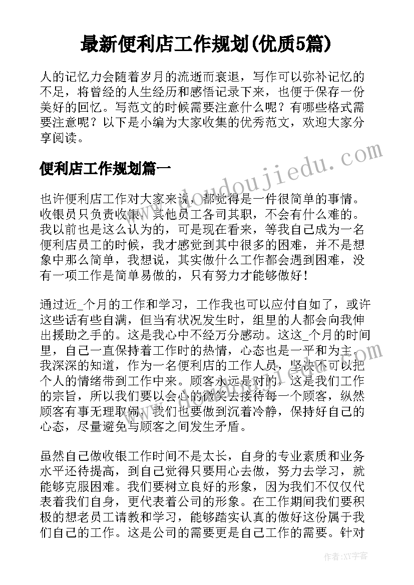 最新便利店工作规划(优质5篇)