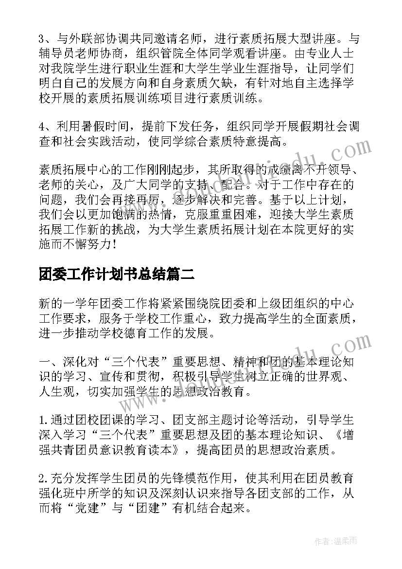 团委工作计划书总结(模板7篇)