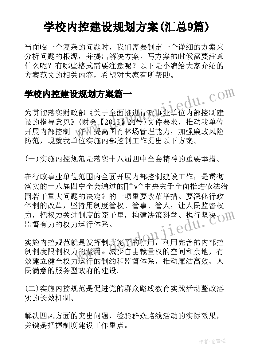 学校内控建设规划方案(汇总9篇)