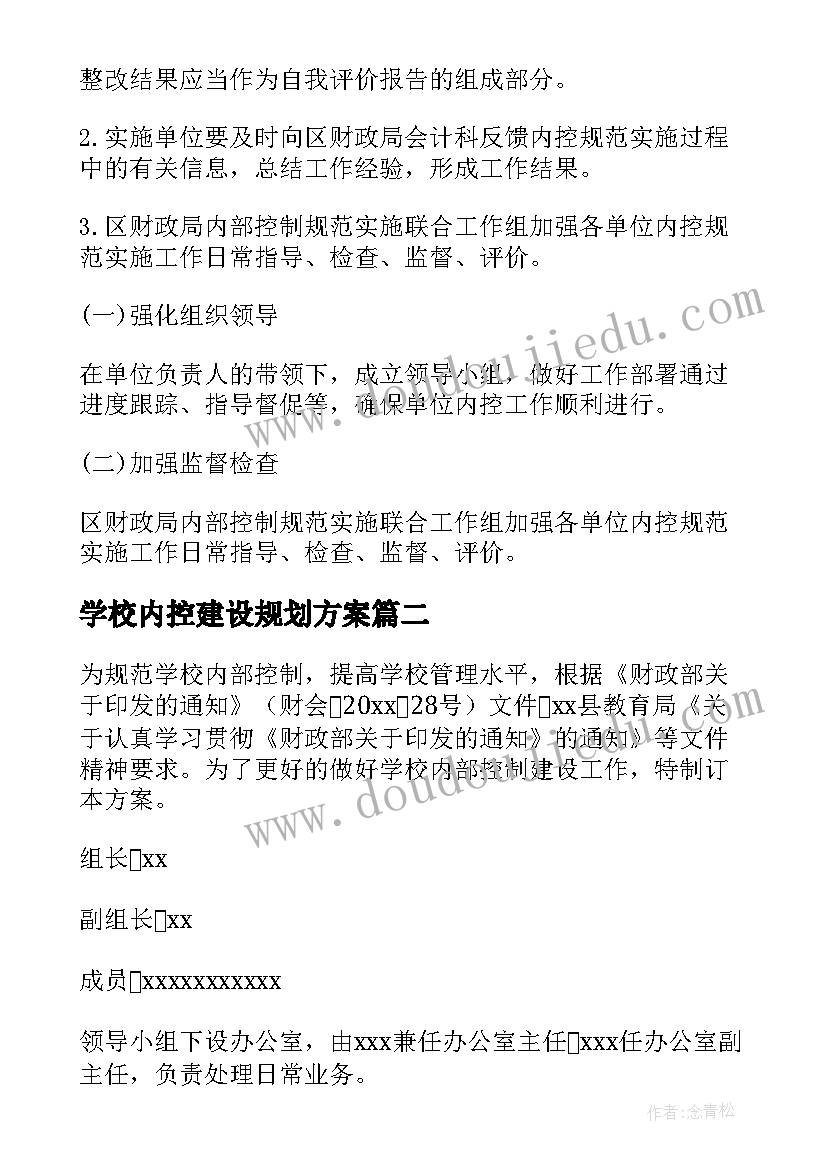 学校内控建设规划方案(汇总9篇)