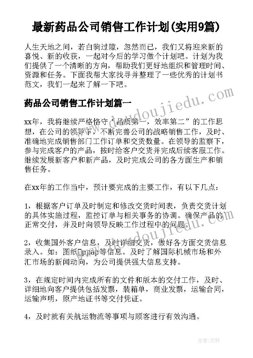 最新药品公司销售工作计划(实用9篇)