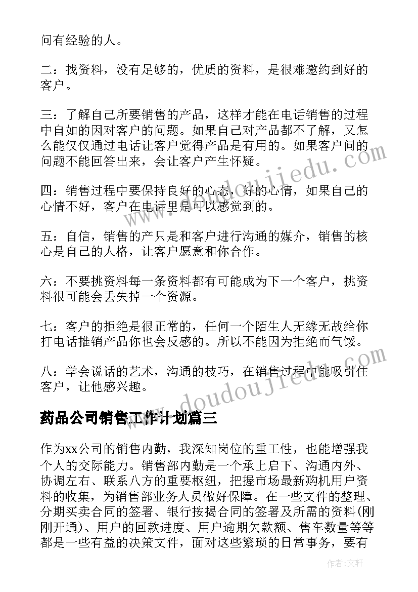 最新药品公司销售工作计划(实用9篇)