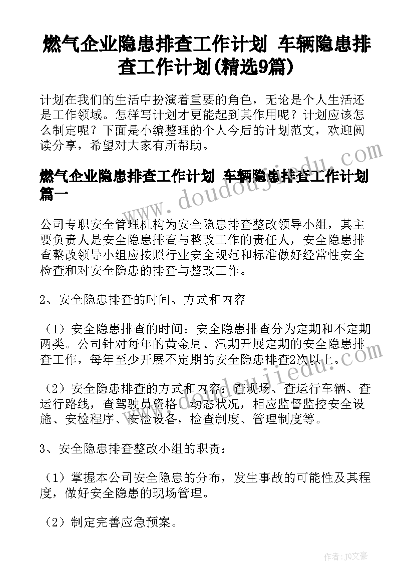 燃气企业隐患排查工作计划 车辆隐患排查工作计划(精选9篇)