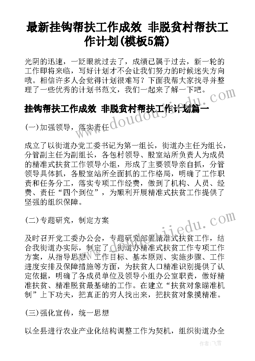 最新挂钩帮扶工作成效 非脱贫村帮扶工作计划(模板5篇)