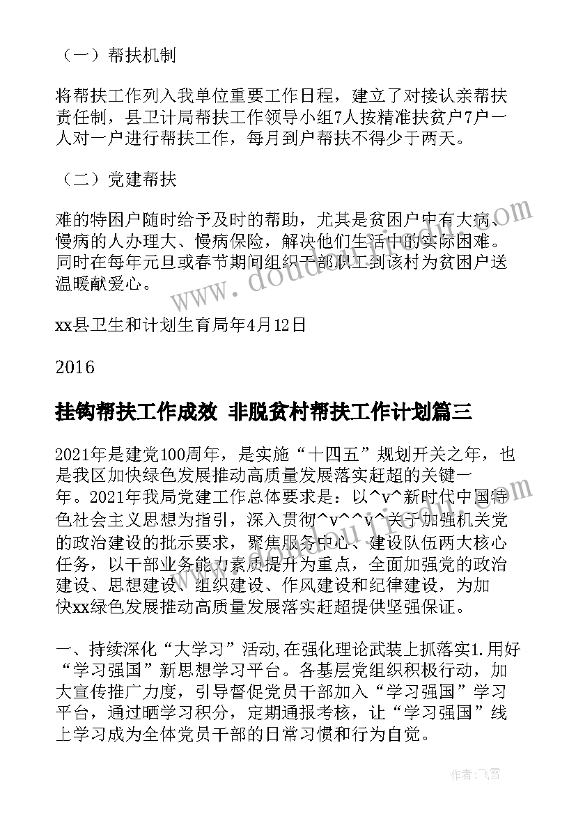 最新挂钩帮扶工作成效 非脱贫村帮扶工作计划(模板5篇)