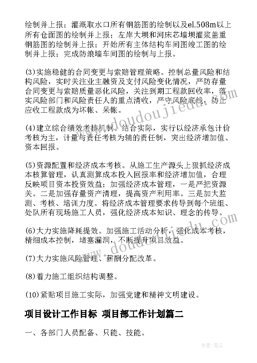 最新项目设计工作目标 项目部工作计划(通用9篇)