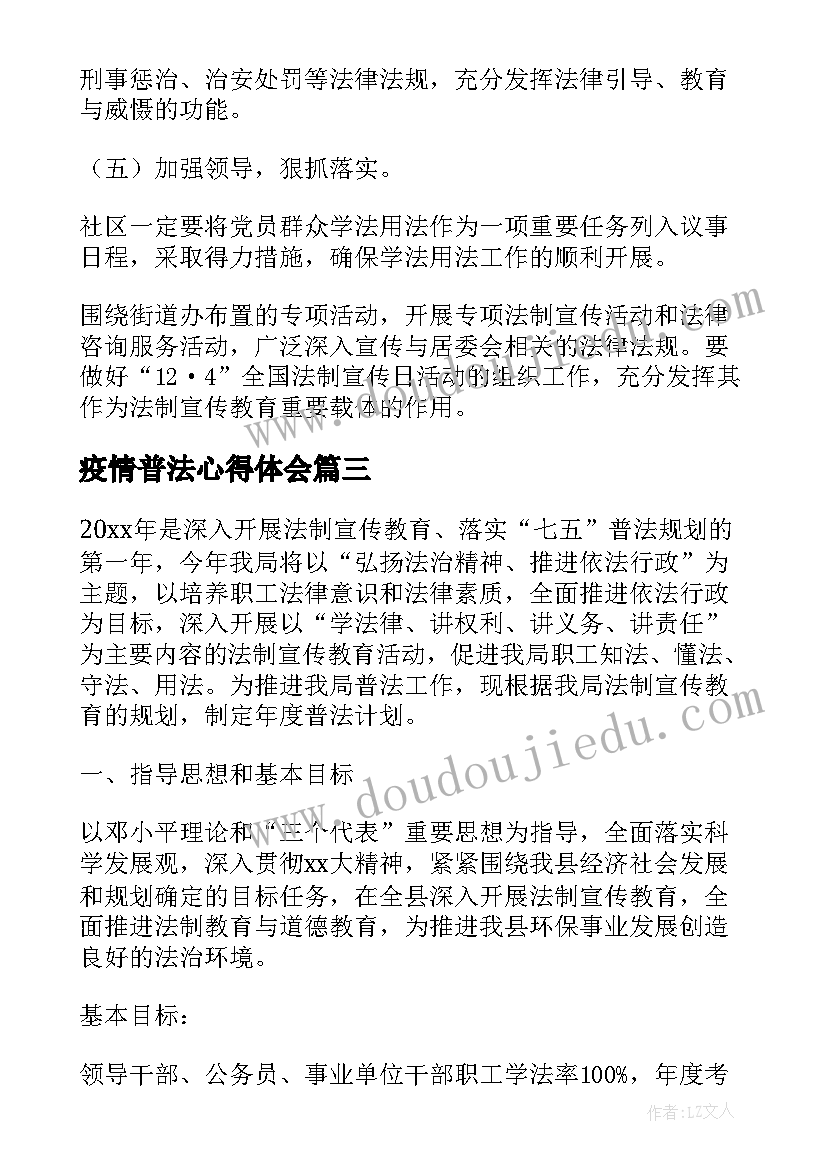 2023年疫情普法心得体会(模板7篇)