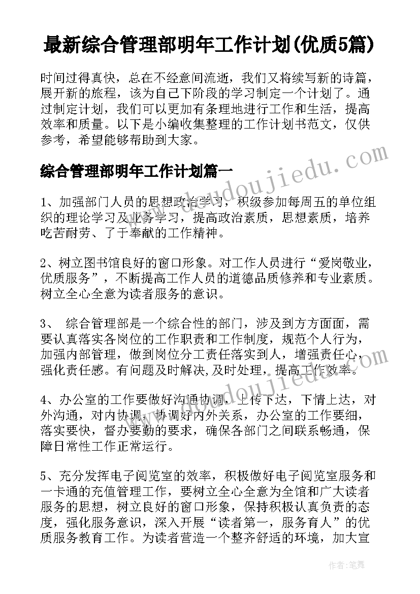 最新综合管理部明年工作计划(优质5篇)