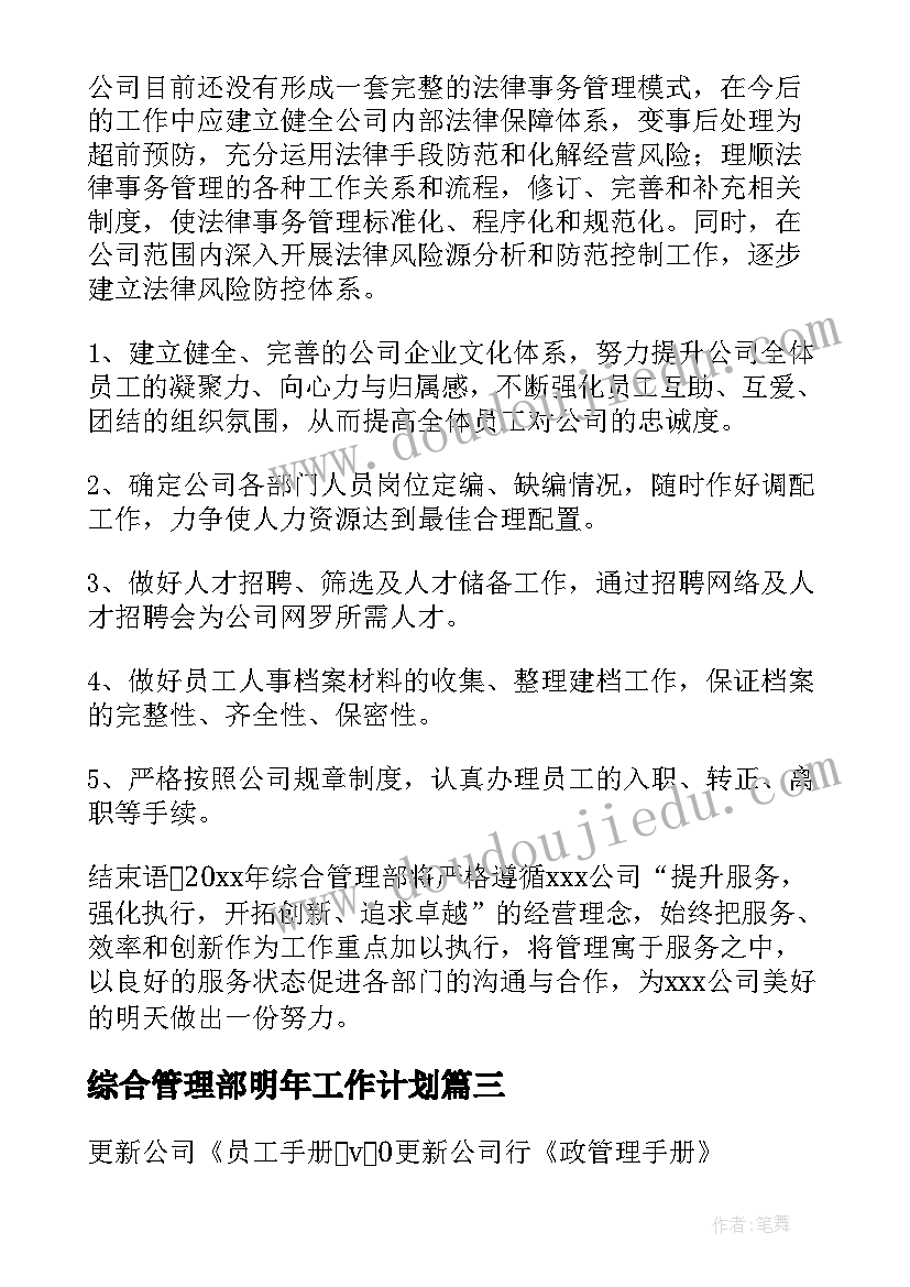 最新综合管理部明年工作计划(优质5篇)