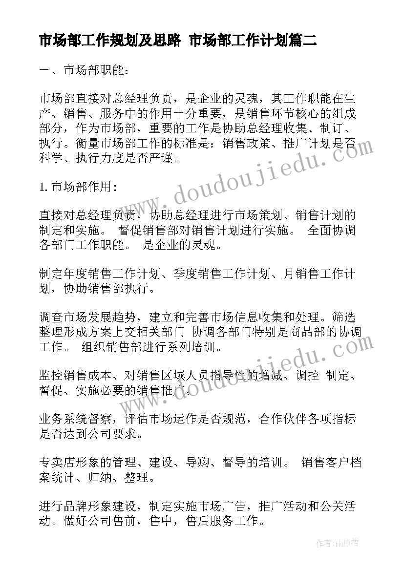 市场部工作规划及思路 市场部工作计划(精选7篇)