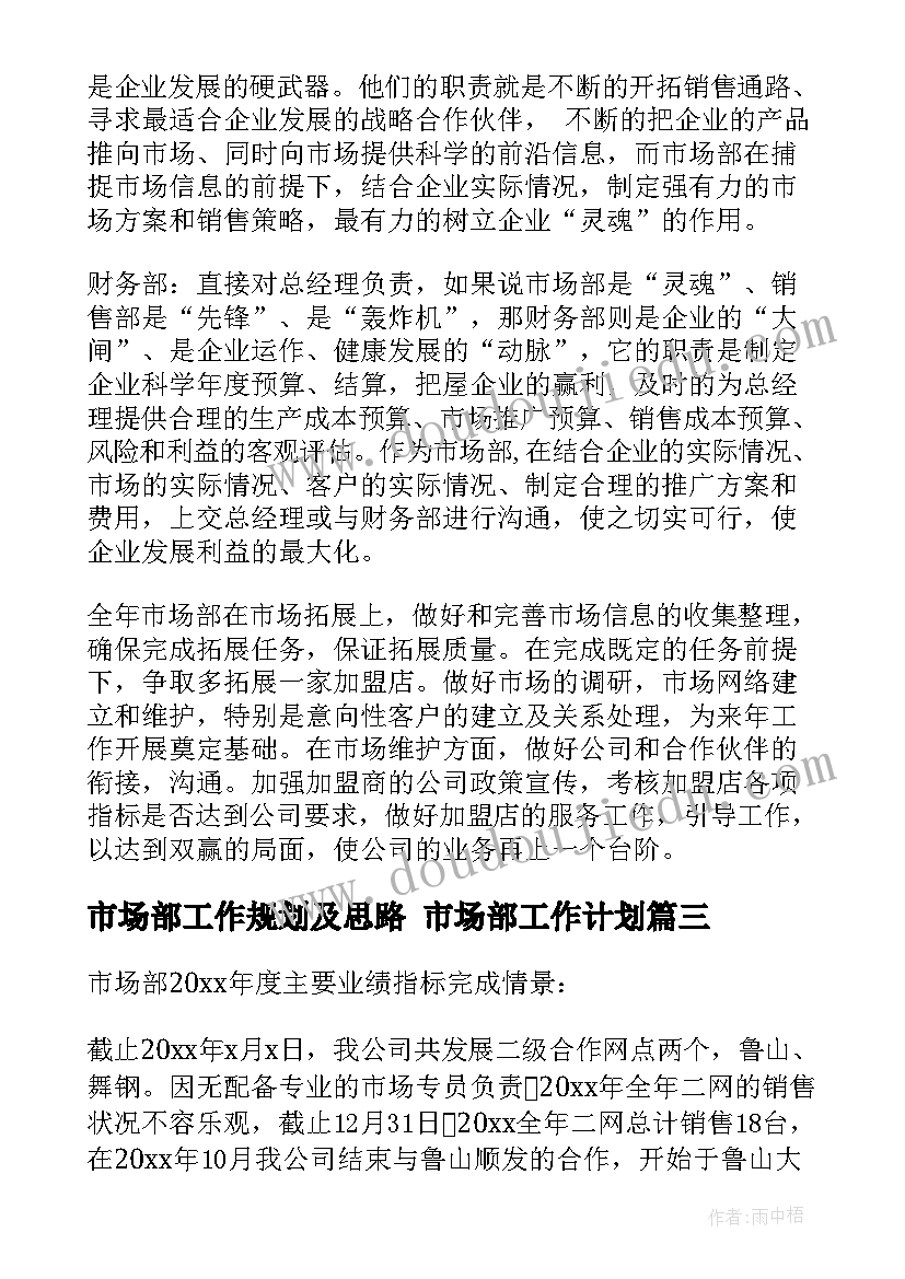 市场部工作规划及思路 市场部工作计划(精选7篇)