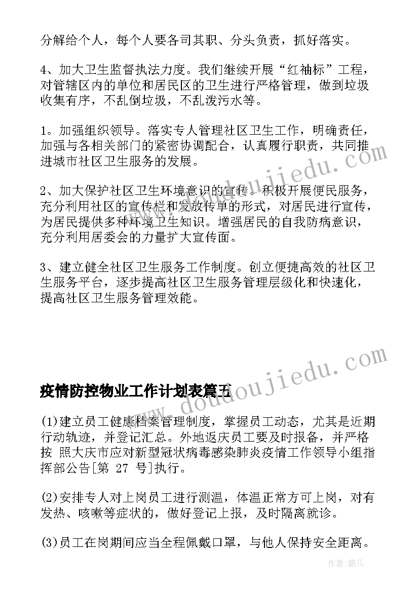 疫情防控物业工作计划表(汇总6篇)