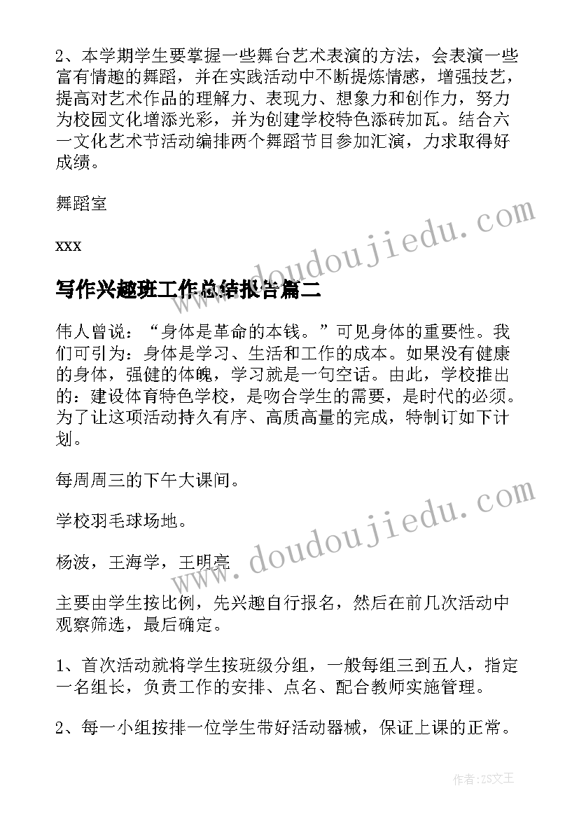 最新写作兴趣班工作总结报告(实用8篇)