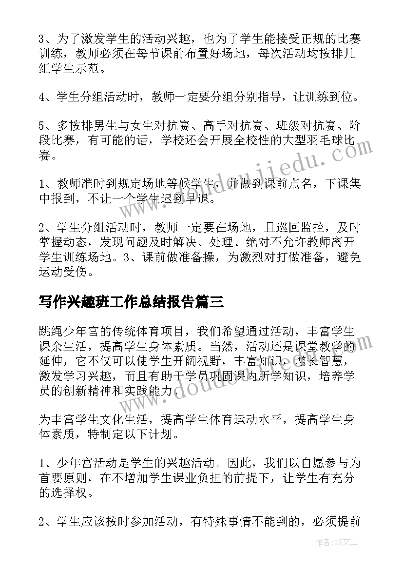 最新写作兴趣班工作总结报告(实用8篇)