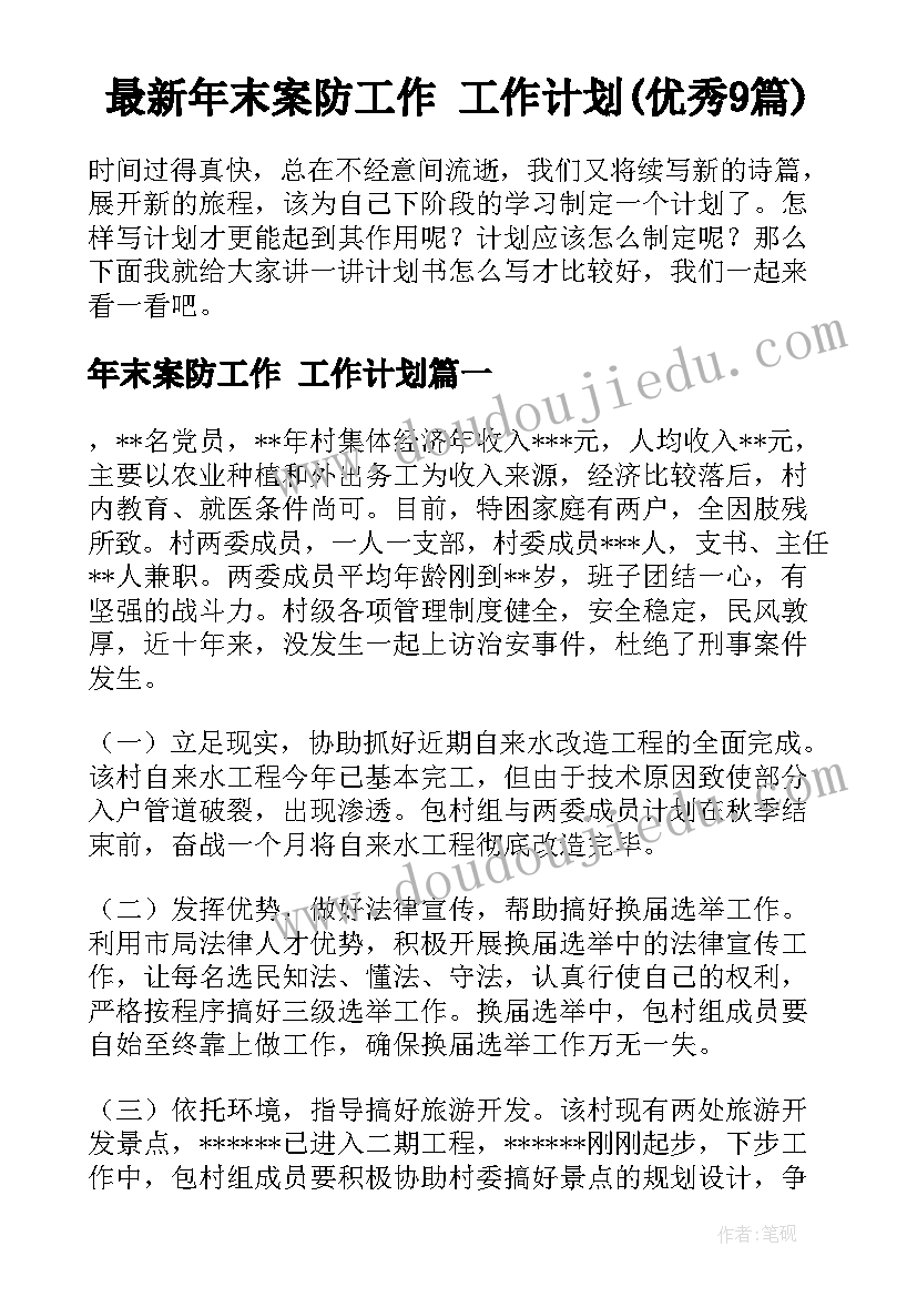 最新年末案防工作 工作计划(优秀9篇)