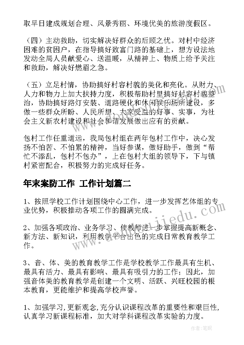 最新年末案防工作 工作计划(优秀9篇)