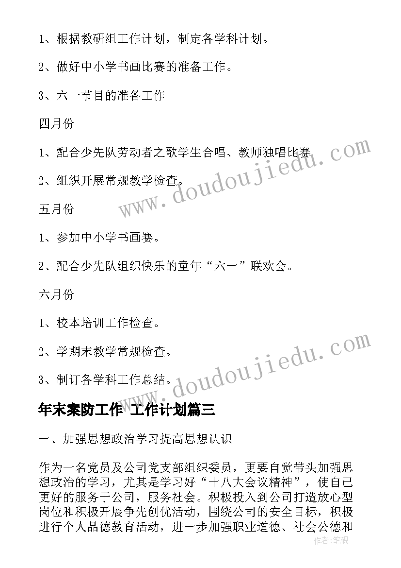 最新年末案防工作 工作计划(优秀9篇)