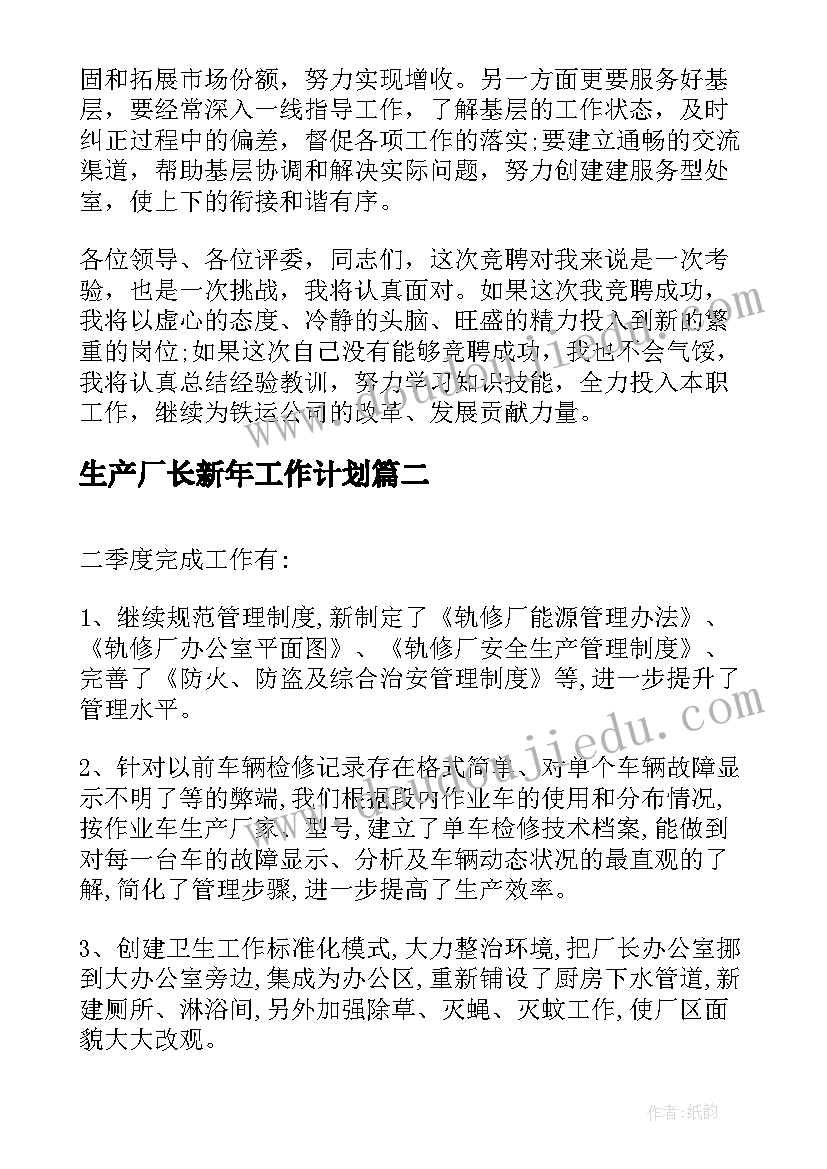 2023年生产厂长新年工作计划(大全5篇)