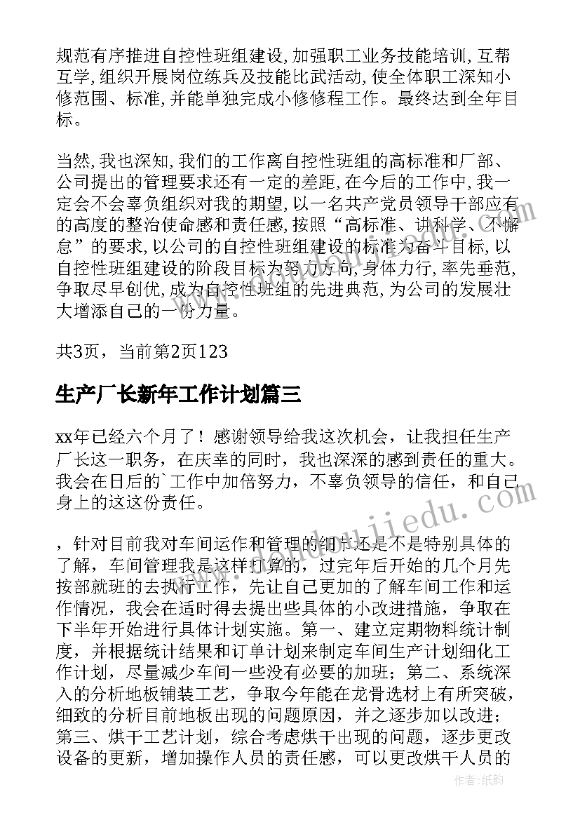 2023年生产厂长新年工作计划(大全5篇)