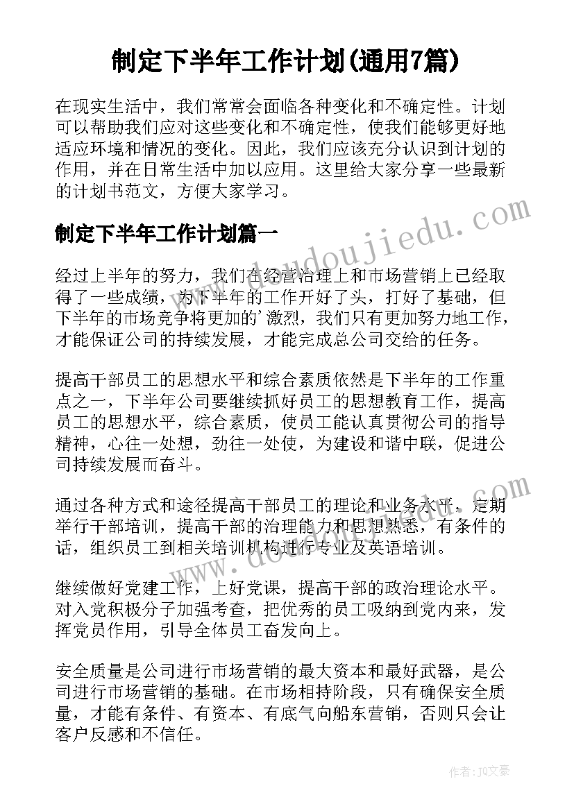 制定下半年工作计划(通用7篇)