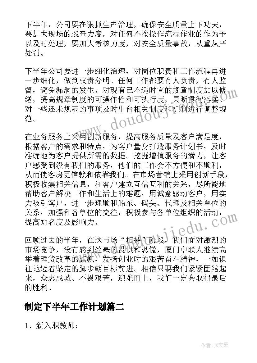 制定下半年工作计划(通用7篇)