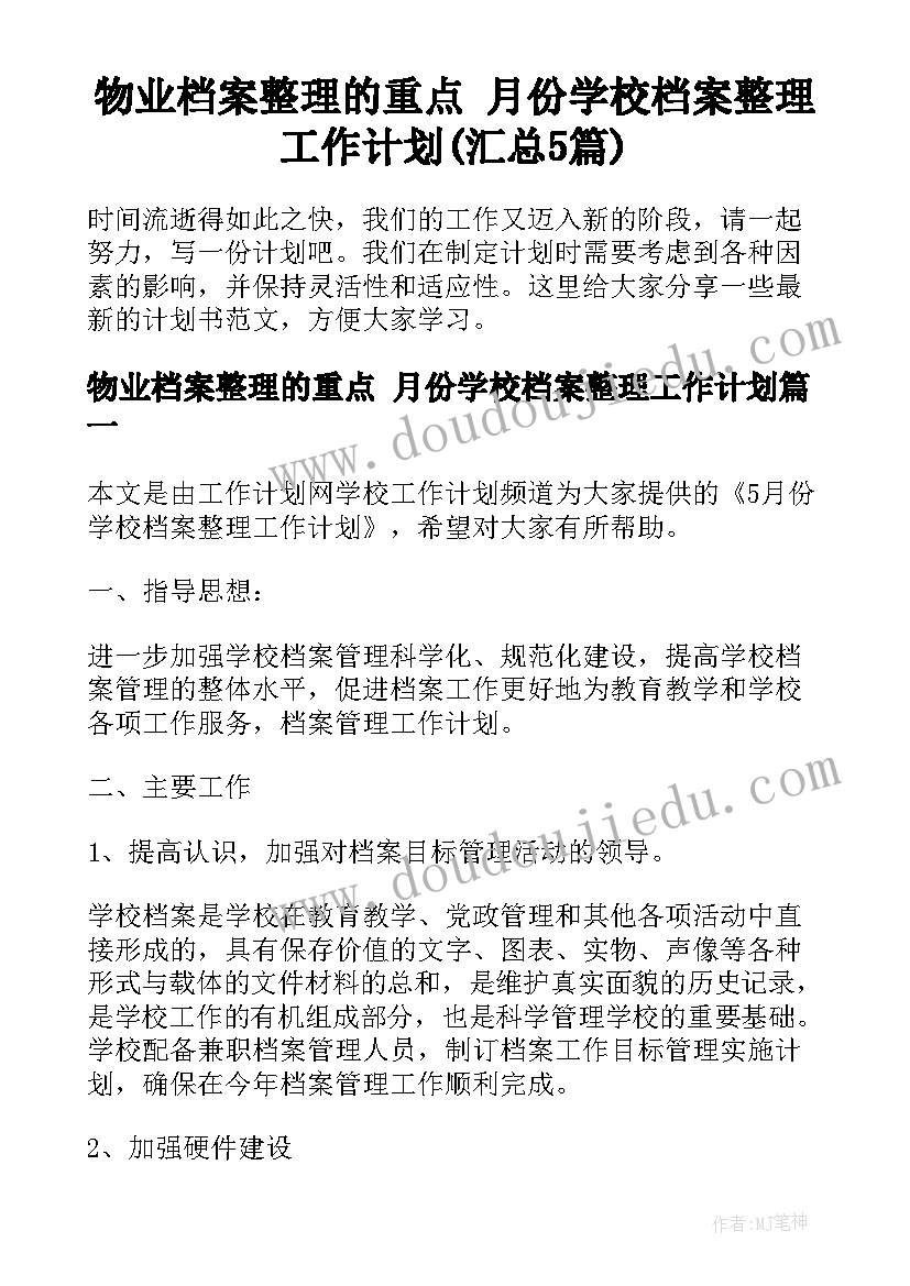 物业档案整理的重点 月份学校档案整理工作计划(汇总5篇)