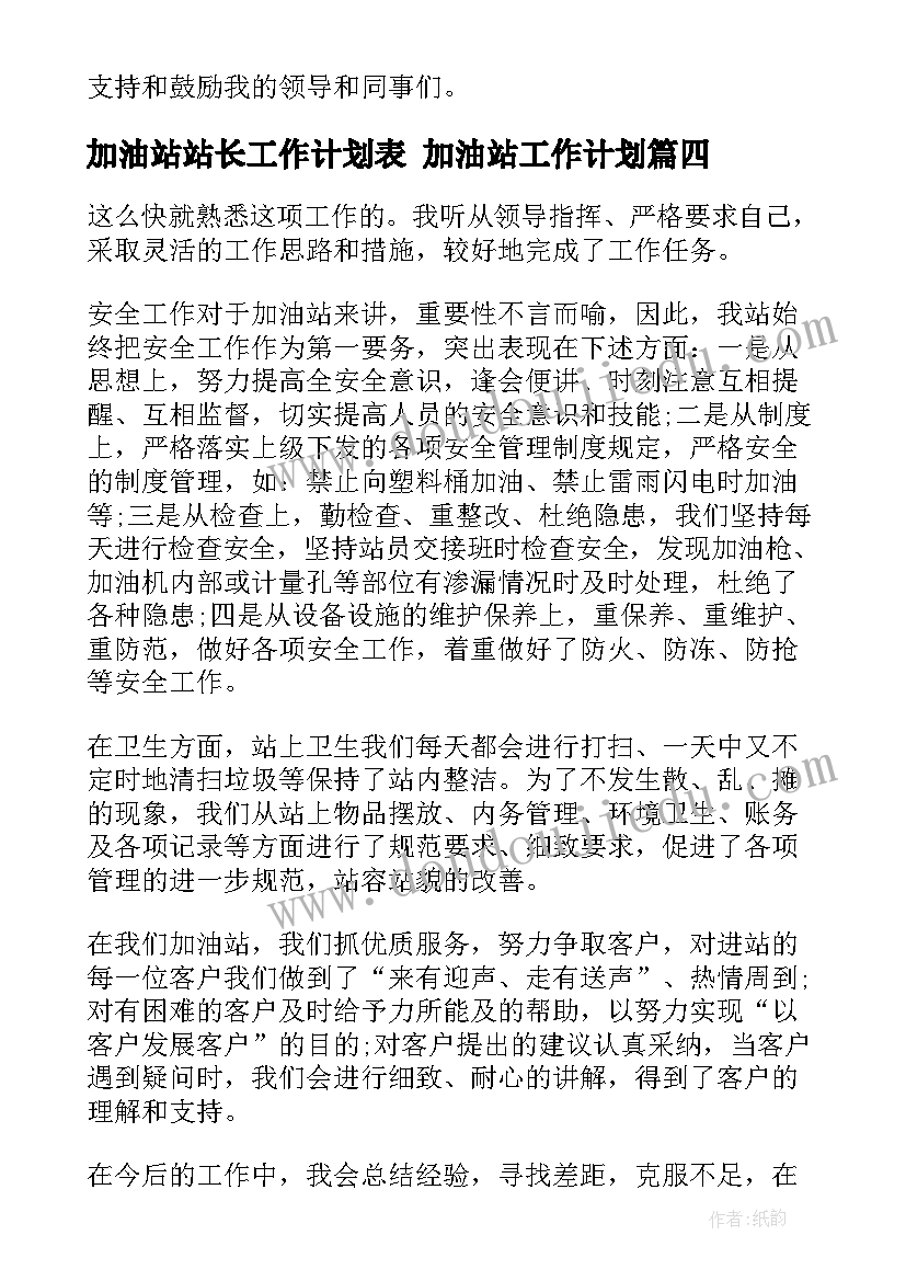 加油站站长工作计划表 加油站工作计划(汇总9篇)