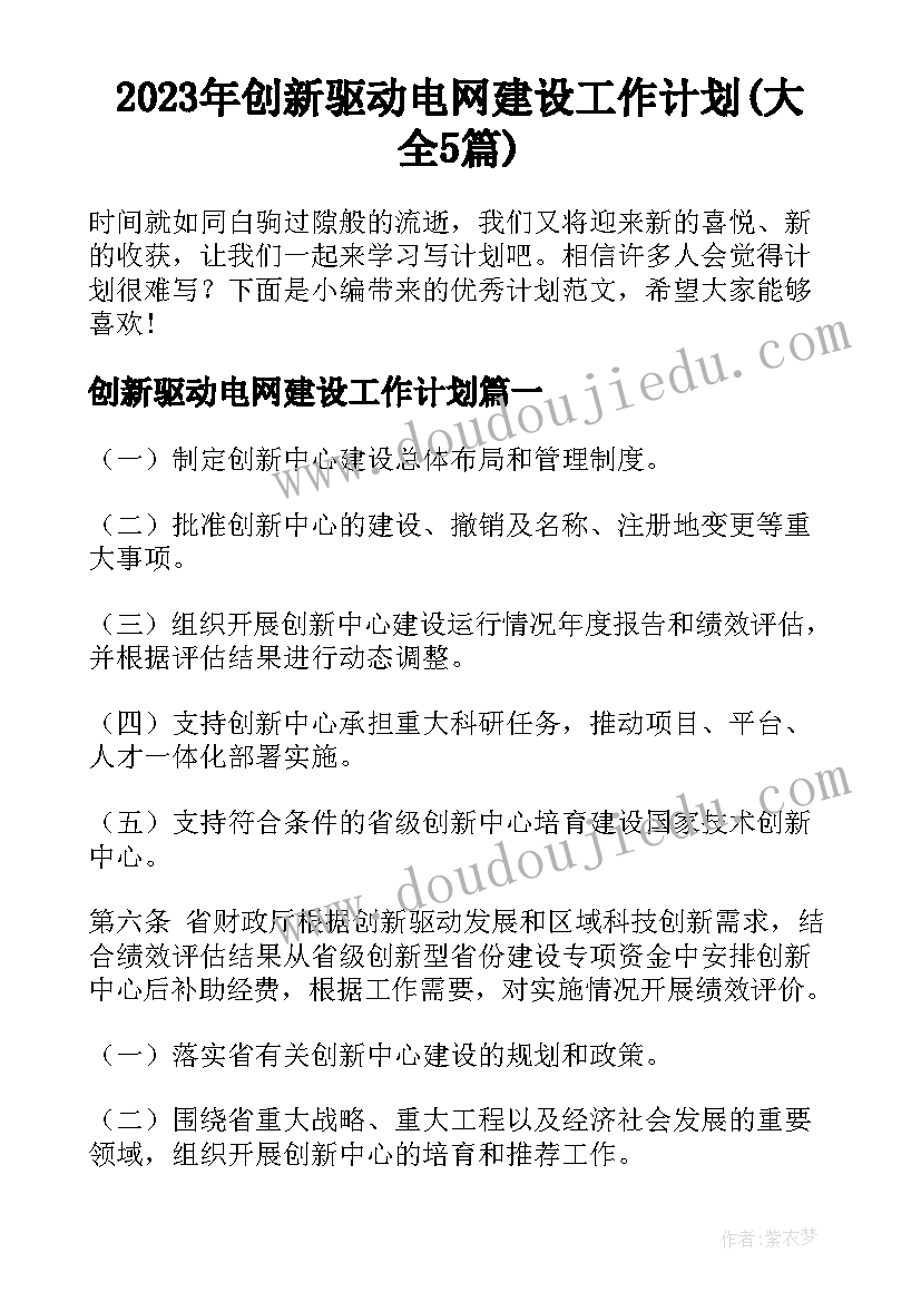 2023年创新驱动电网建设工作计划(大全5篇)