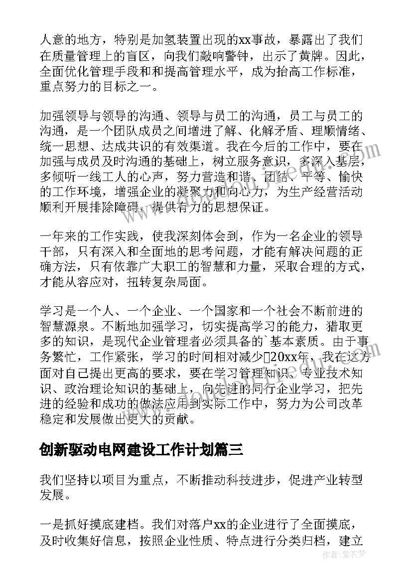 2023年创新驱动电网建设工作计划(大全5篇)