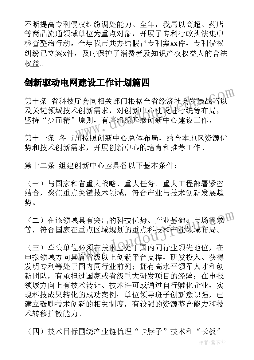 2023年创新驱动电网建设工作计划(大全5篇)