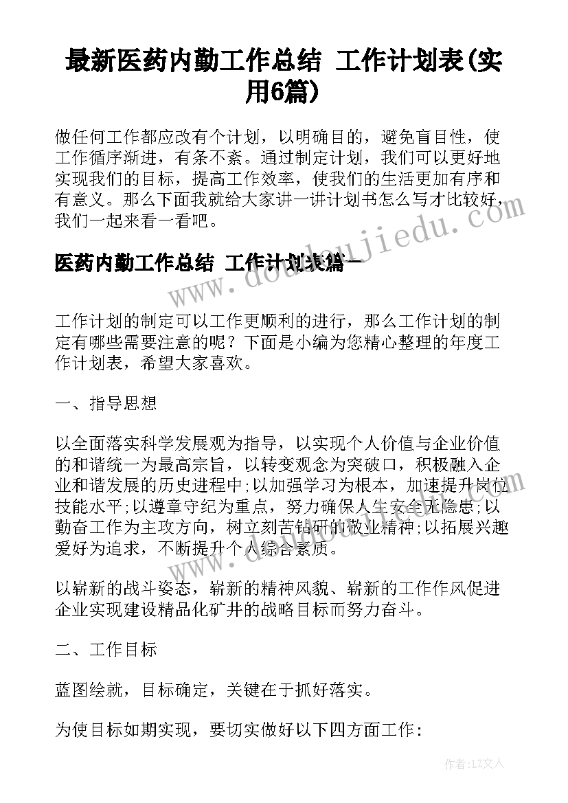 最新医药内勤工作总结 工作计划表(实用6篇)