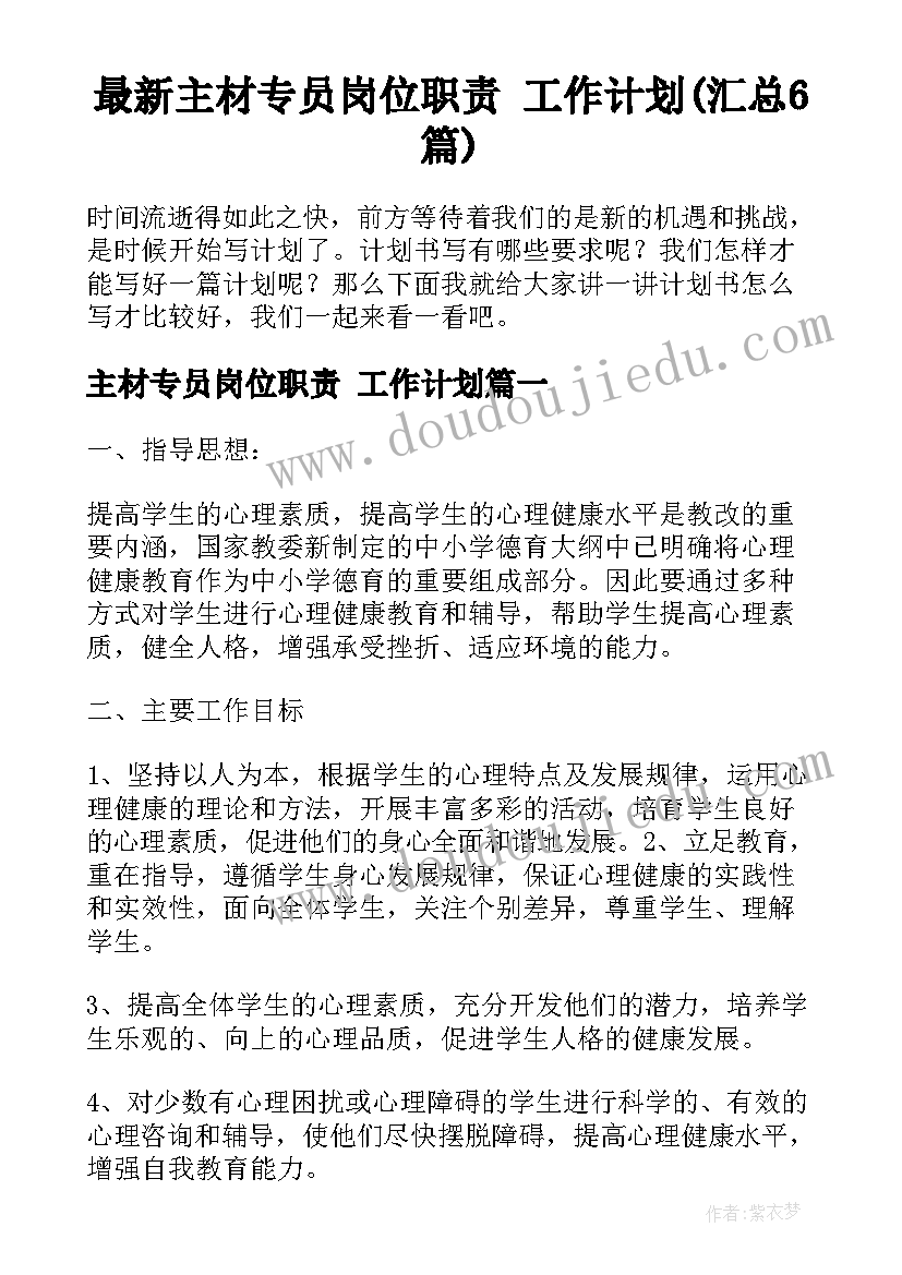 最新主材专员岗位职责 工作计划(汇总6篇)