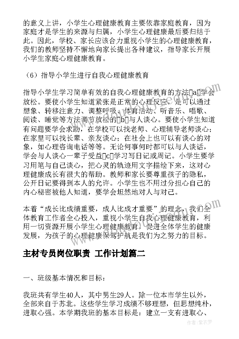 最新主材专员岗位职责 工作计划(汇总6篇)