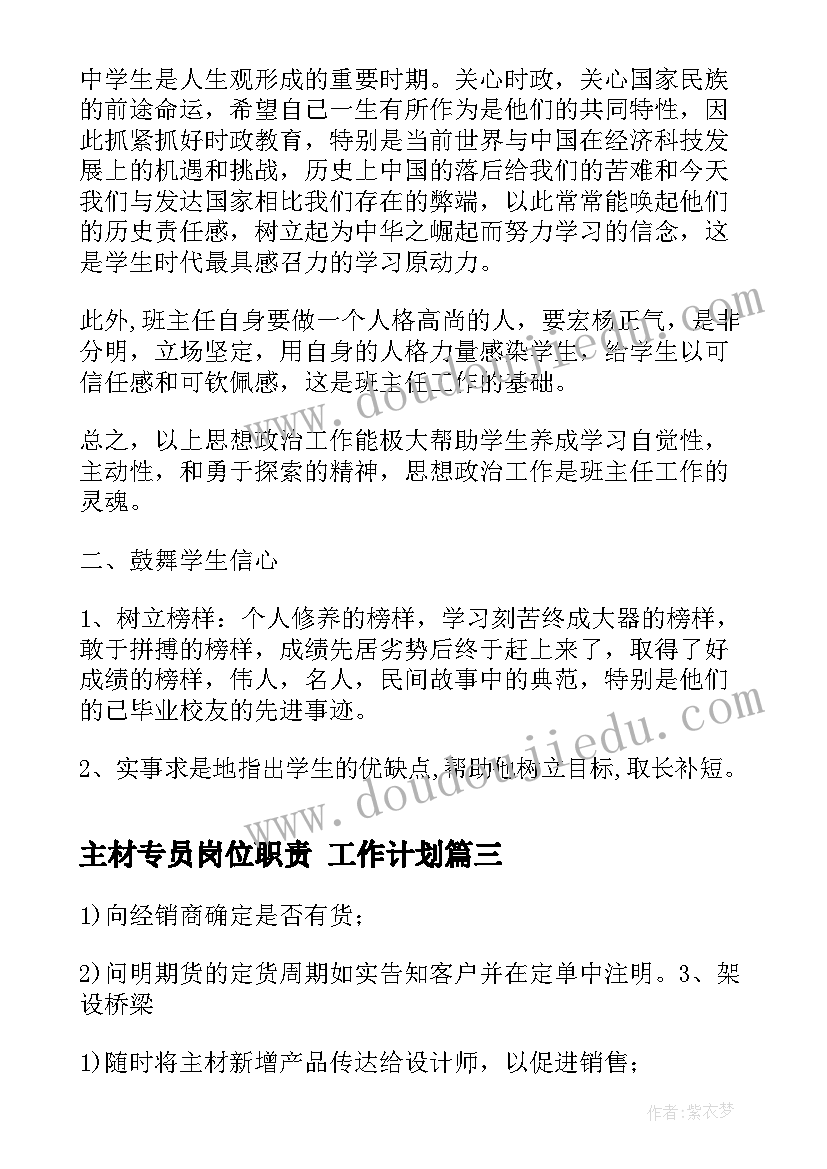 最新主材专员岗位职责 工作计划(汇总6篇)