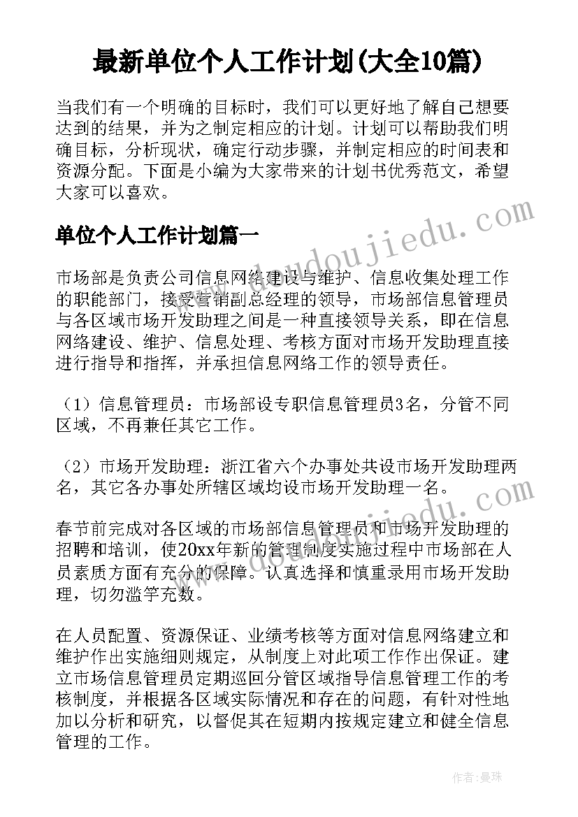 最新单位个人工作计划(大全10篇)