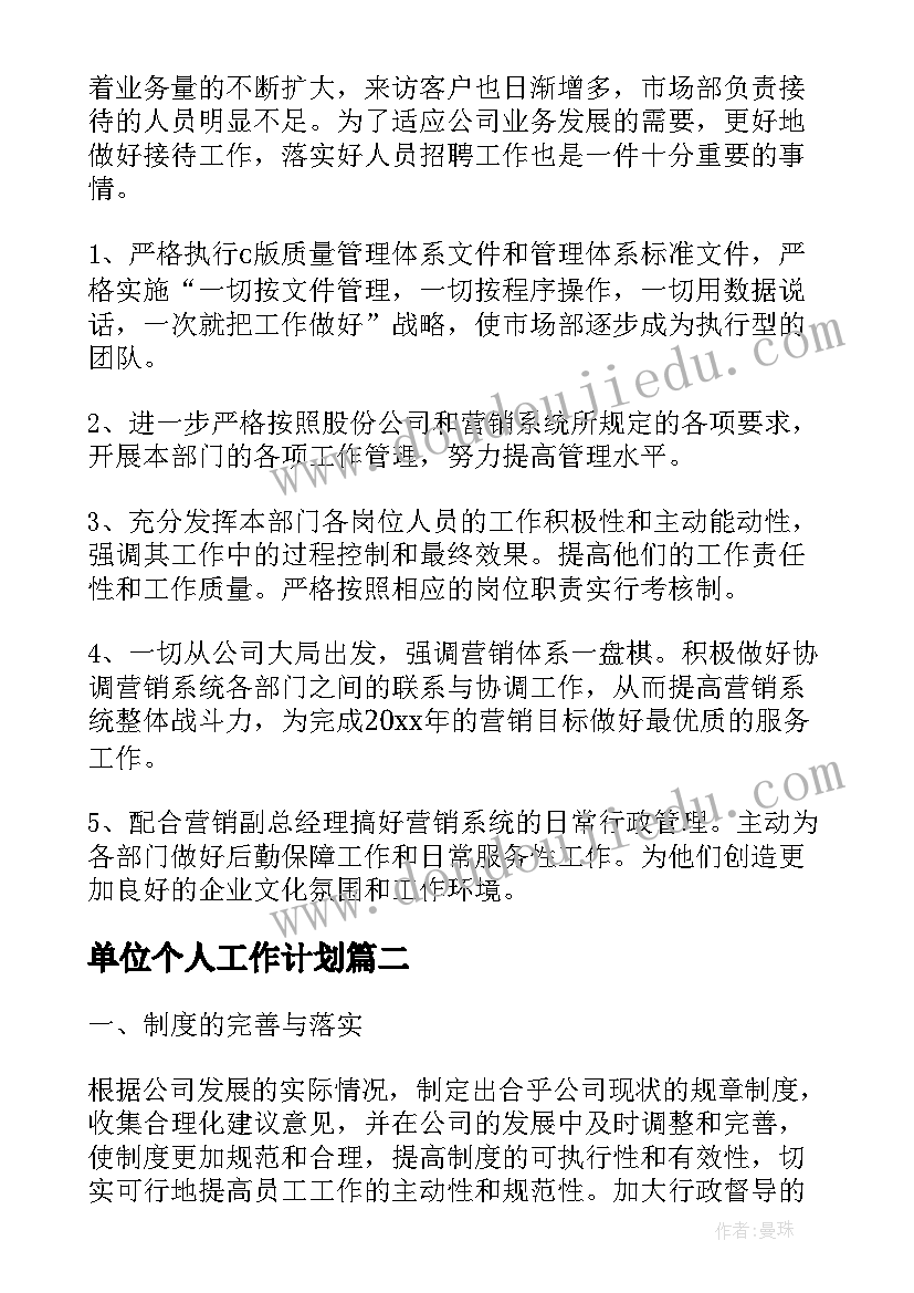 最新单位个人工作计划(大全10篇)