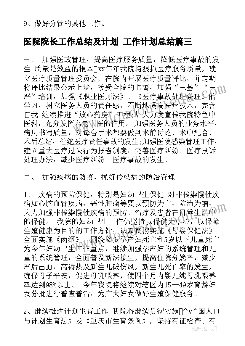 最新医院院长工作总结及计划 工作计划总结(通用9篇)