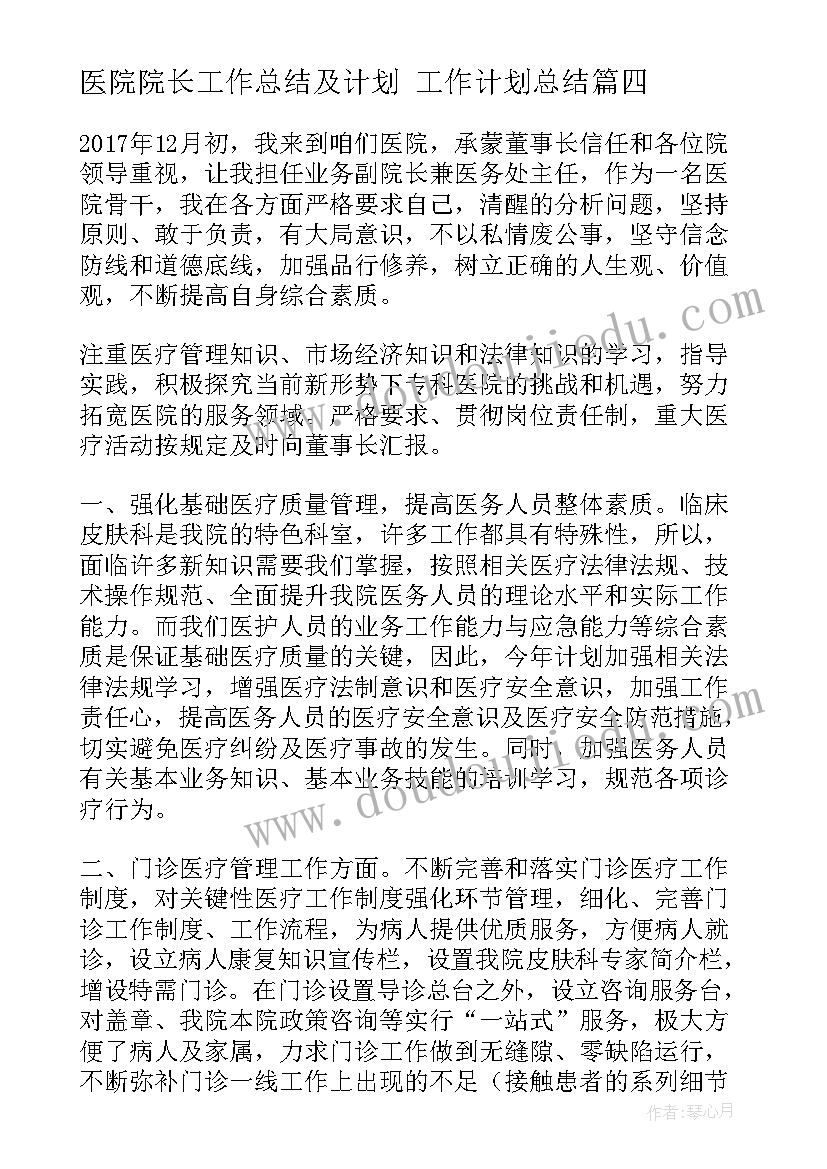 最新医院院长工作总结及计划 工作计划总结(通用9篇)