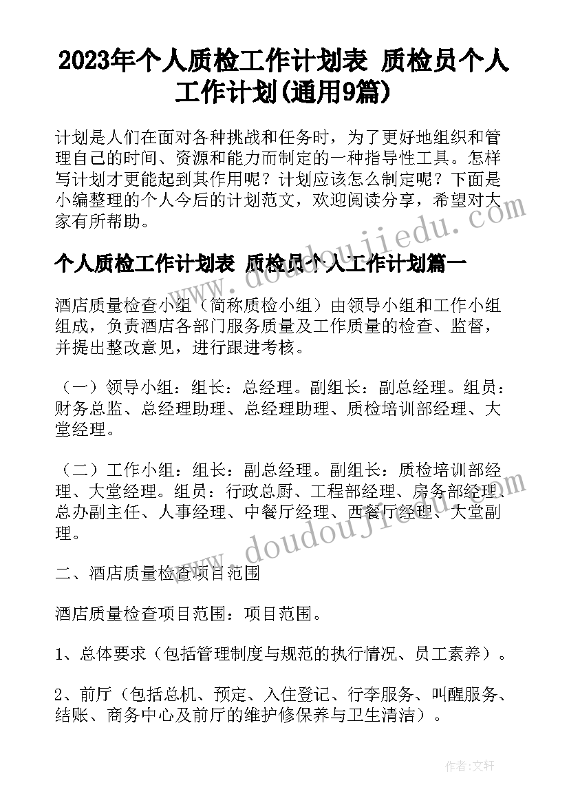 2023年个人质检工作计划表 质检员个人工作计划(通用9篇)