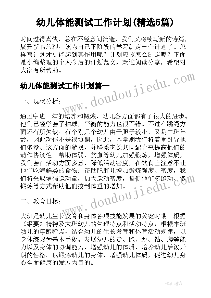 幼儿体能测试工作计划(精选5篇)